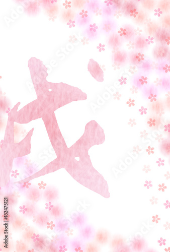 戌 年賀状 桜 背景