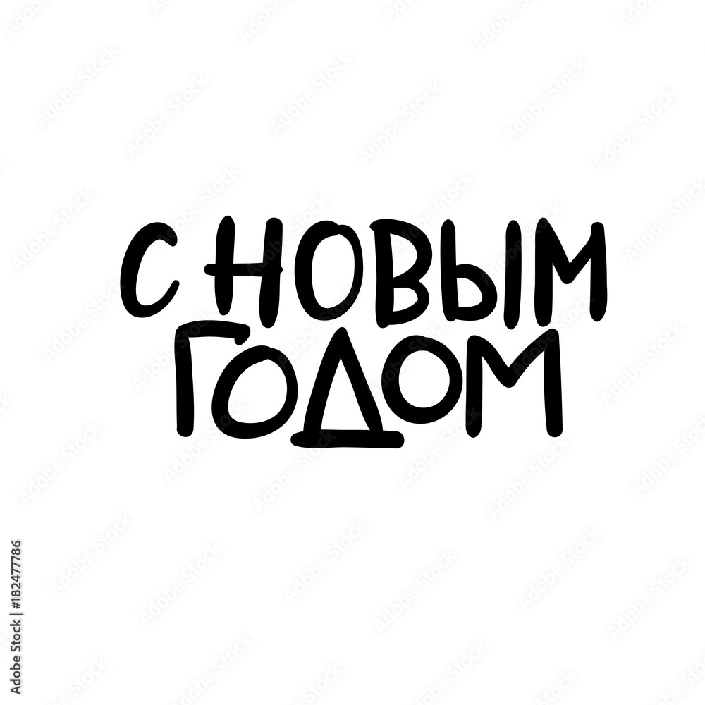 Happy New Year in Russian. Christmas and Happy New Year cards. Modern calligraphy. Hand lettering for greeting cards, photo overlays, invitations, tags.
