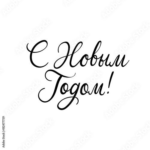 Happy New Year in Russian. Christmas and Happy New Year cards. Modern calligraphy. Hand lettering for greeting cards, photo overlays, invitations, tags.