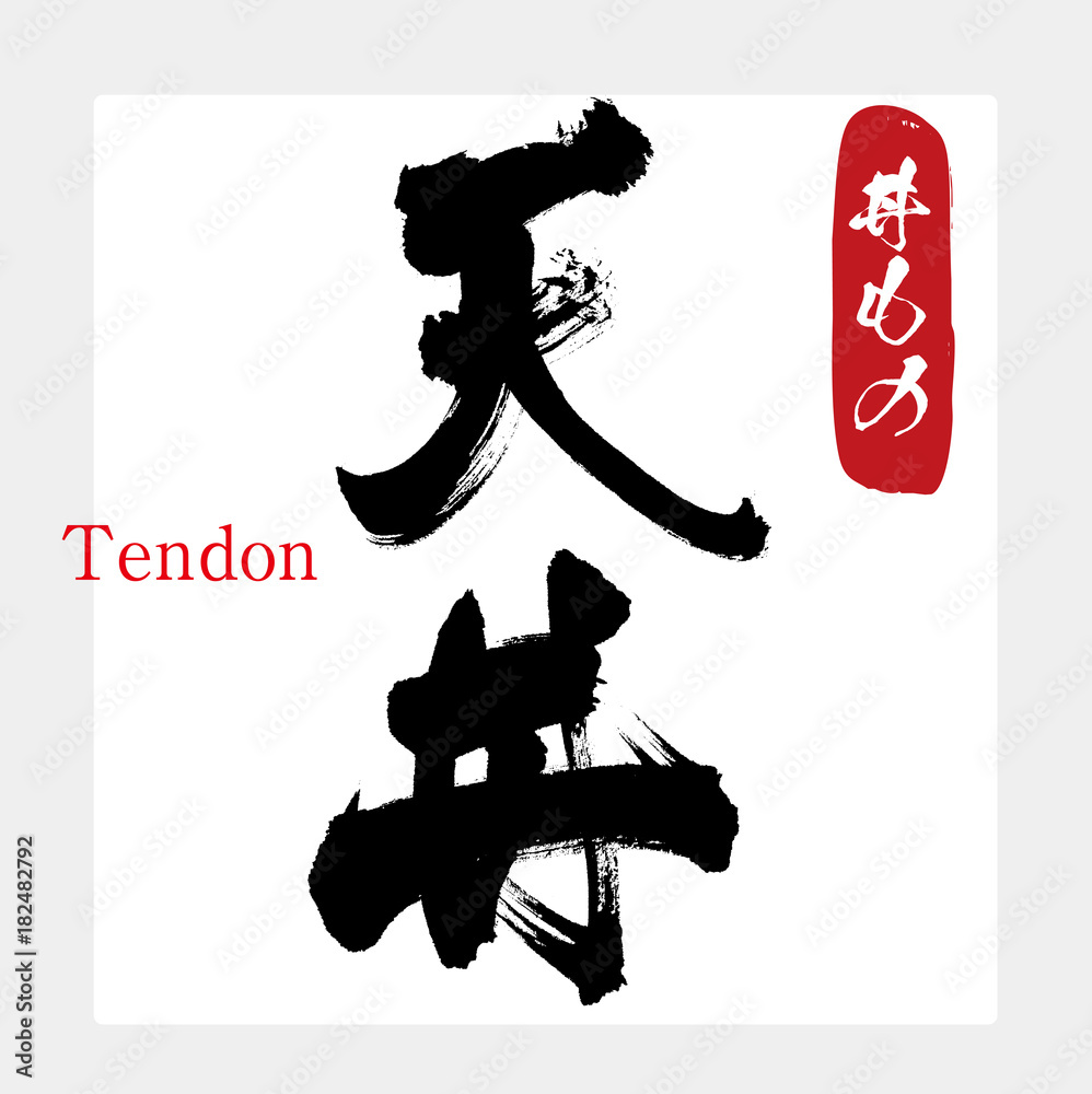 天丼 丼物 筆文字 手書き Stock ベクター Adobe Stock