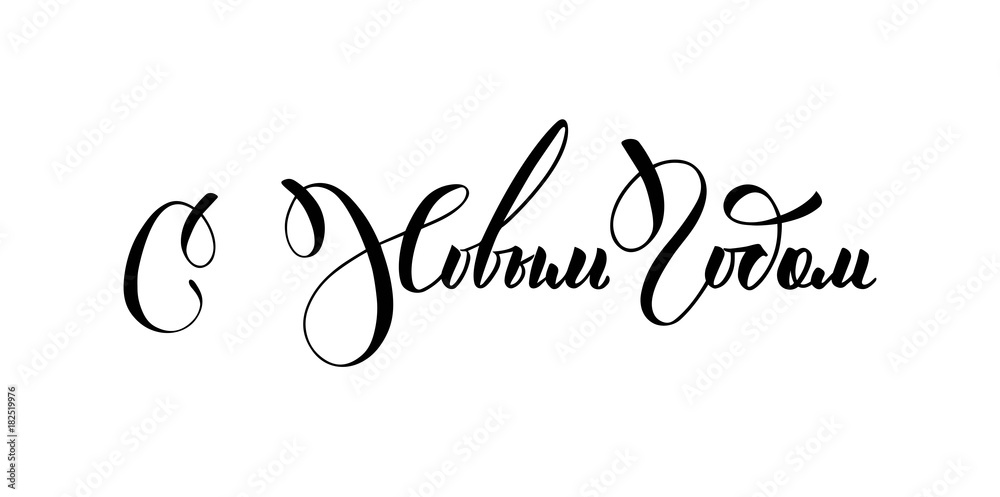 Happy New Year Calligraphic and Lettering Design.  Russian inscription. Holiday Vector Illustration