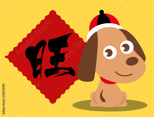 The year of Dog. Chinese New Year 2017. Cartoon cute dog wearing a hat. Translation: Prosperous