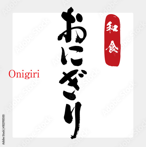 おにぎり・和食（筆文字・手書き）