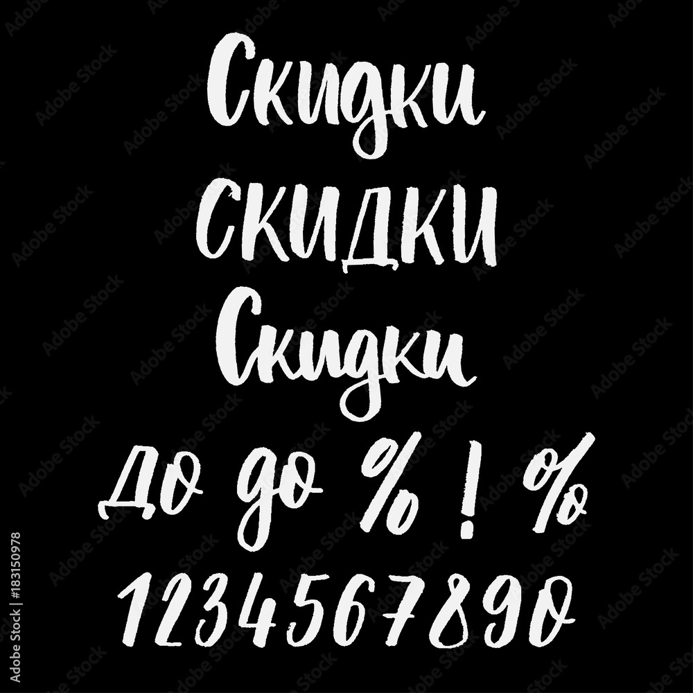 Cyrillic sales lettering
