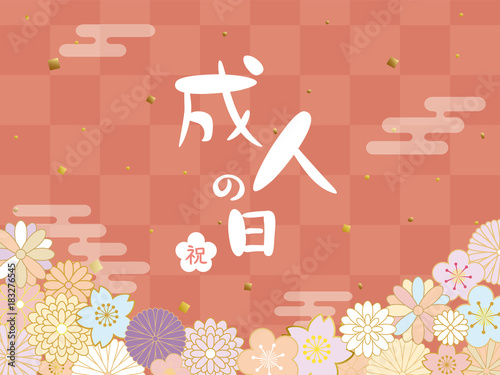 成人の日