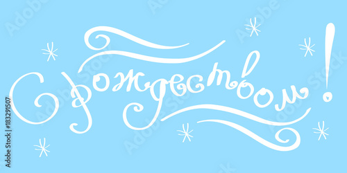 lettering Russian inscription "Merry Christmas".
