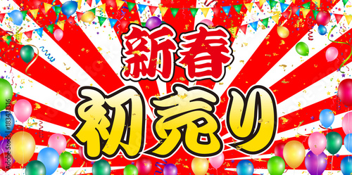 初売り　風船　日の出　背景