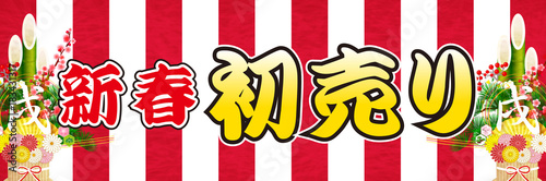 初売り　戌　紅白　背景