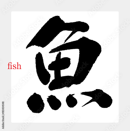 魚・Fish（筆文字・手書き） photo