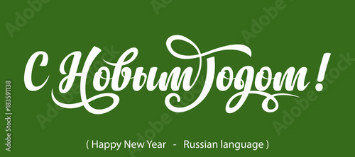 Russian Calligraphy. Text Happy New Year