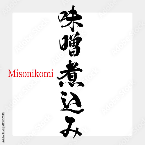 味噌煮込み・みそ（筆文字・手書き）