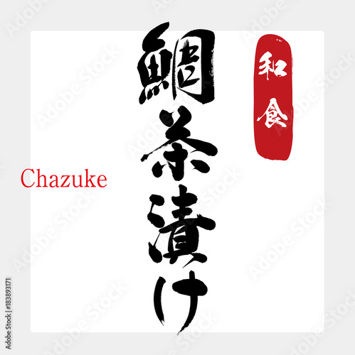 鯛茶漬け・和食（筆文字・手書き）