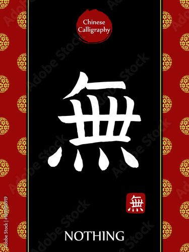 Chinese Calligraphy hieroglyph translation:nothing. Asian gold flower ball lunar new year pattern. Vector china symbol on black background.Hand drawn hieroglyph. Ink brush calligraphy