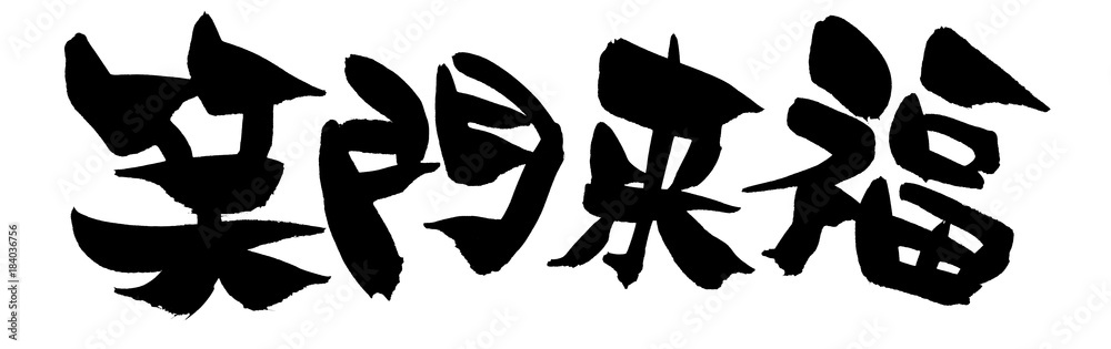 筆文字 笑門来復 イラスト Stock Illustration Adobe Stock