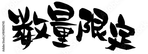 筆文字 数量限定 イラスト Stock Illustration Adobe Stock 筆文字 数量限定 イラスト Stock Illustration Adobe Stock