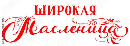 Wide carnival Shrovetide text translation from Russian