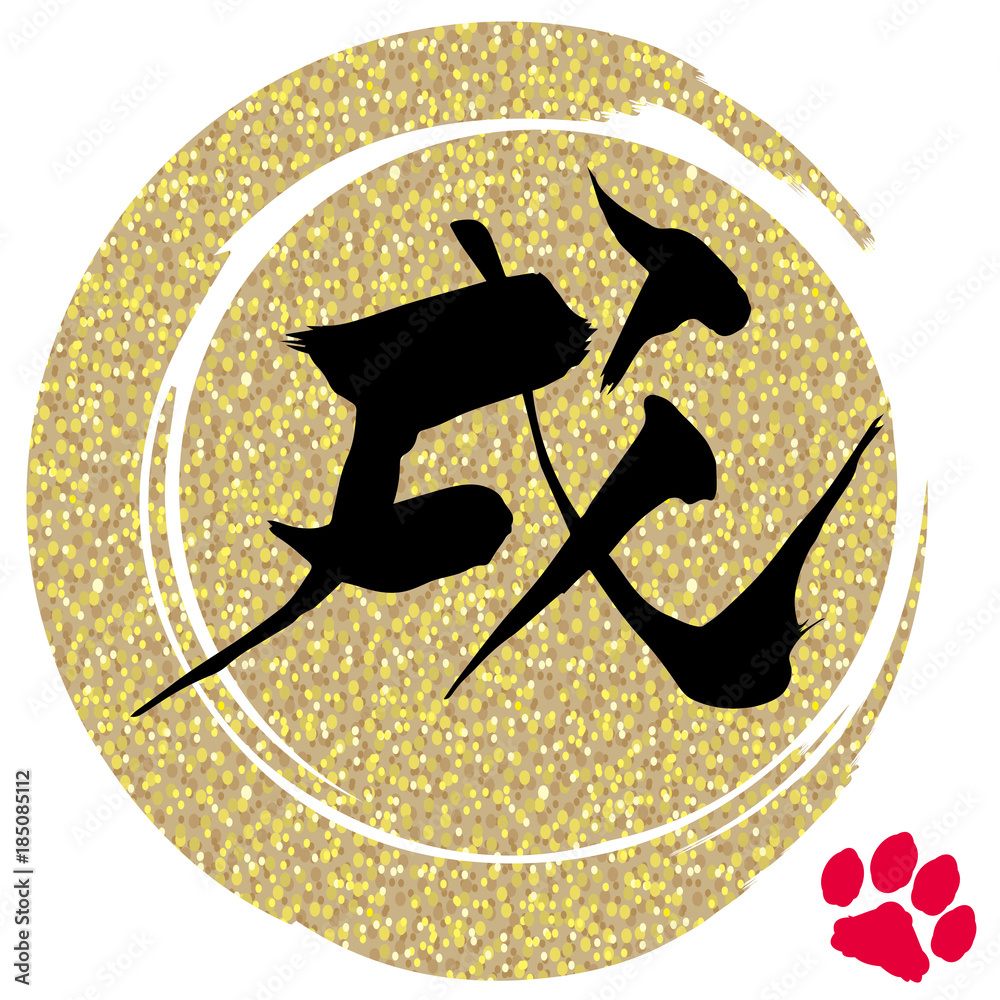 筆で描いた戌年のアイコン 年賀状素材 筆文字 丸囲み 黒文字 Stock Vector Adobe Stock