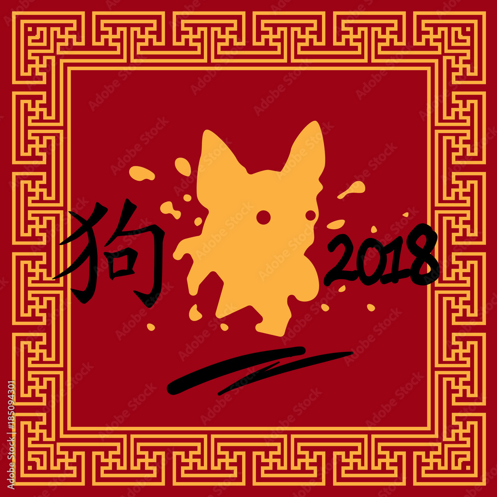 Naklejka premium Chinese Calligraphy Dog Sign Happy New Year 2018 Zodiac Symbol Vector Illustration