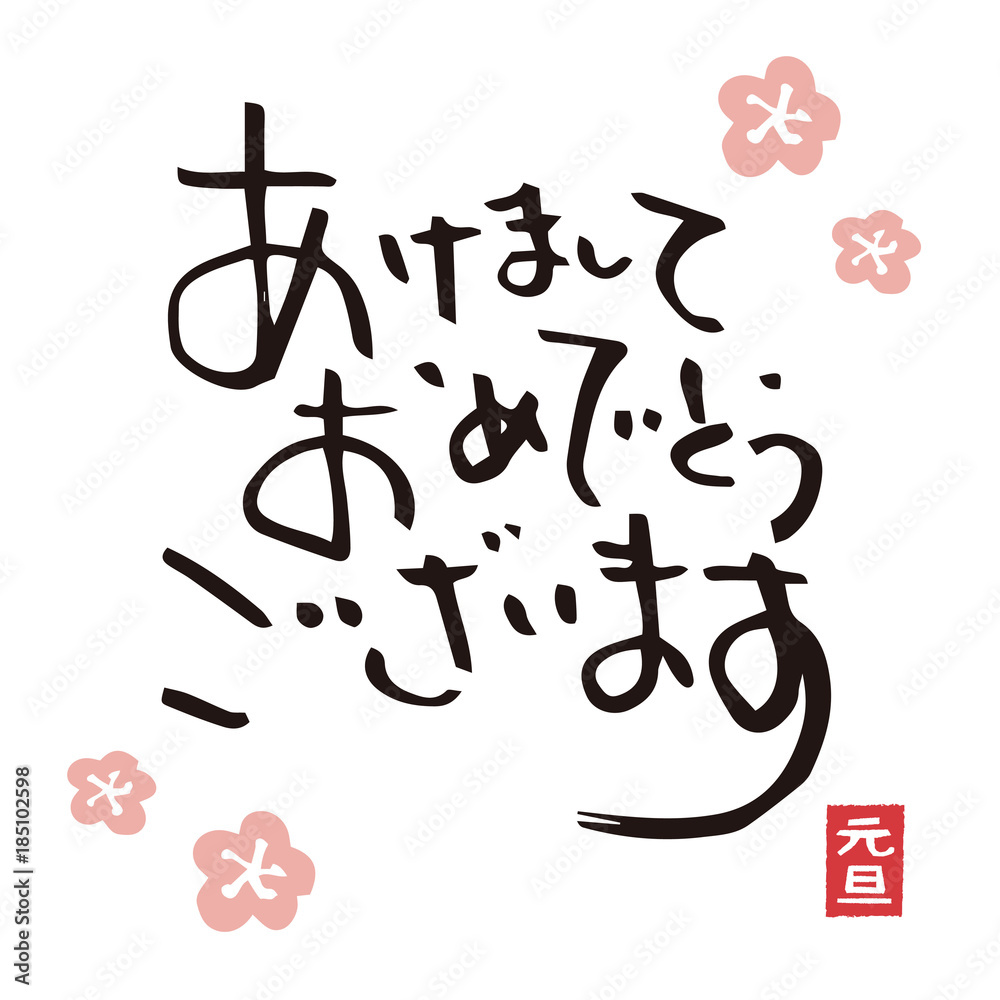 年賀状素材 賀詞 筆文字 Stock Vector Adobe Stock