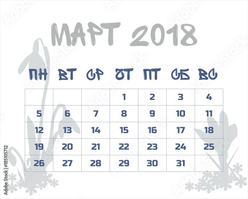 Календарь март 2018 на русском языке