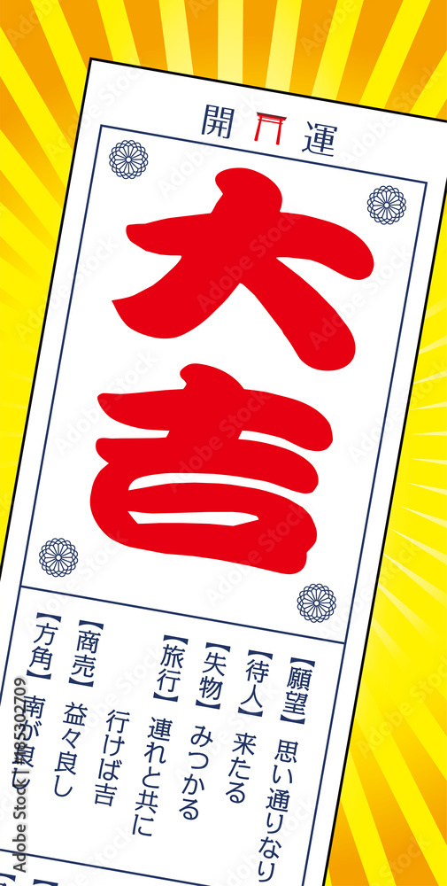おみくじのイラスト 籤 大吉 縦型 集中線バック Stock ベクター Adobe Stock