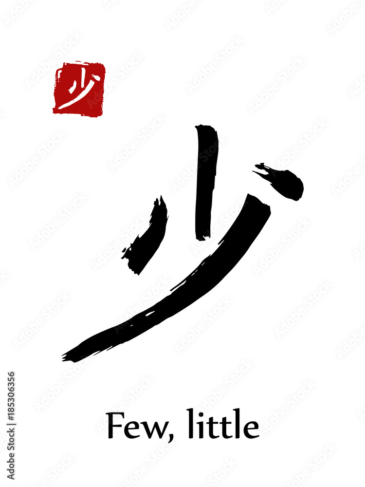 Hieroglyph chinese calligraphy translate - few, little. Vector east ...