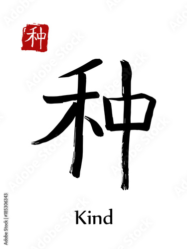 Hieroglyph chinese calligraphy translate - kind. Vector east asian symbols on white background. Hand drawn china hieroglyphic. Ink brush Japanese hieroglyph and red stamp(hanko)