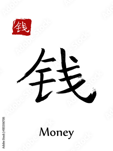 Hieroglyph chinese calligraphy translate - money. Vector east asian symbols on white background. Hand drawn china hieroglyphic. Ink brush Japanese hieroglyph and red stamp(hanko)
