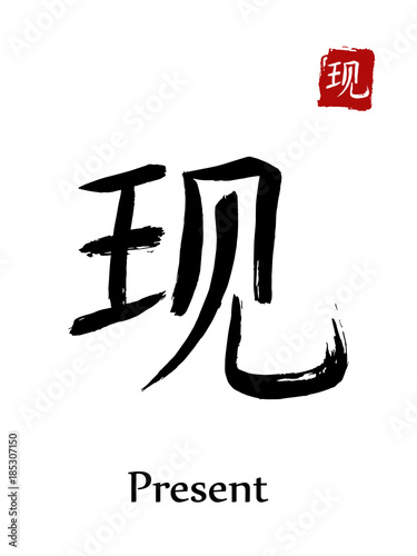 Hieroglyph chinese calligraphy translate - present. Vector east asian symbols on white background. Hand drawn china hieroglyphic. Ink brush Japanese hieroglyph and red stamp(hanko)