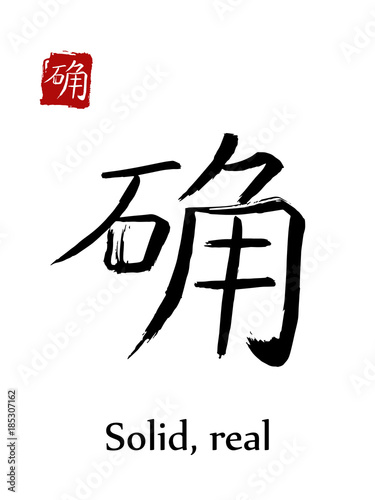 Hieroglyph chinese calligraphy translate - solid, real. Vector east asian symbols on white background. Hand drawn china hieroglyphic. Ink brush Japanese hieroglyph and red stamp(hanko)