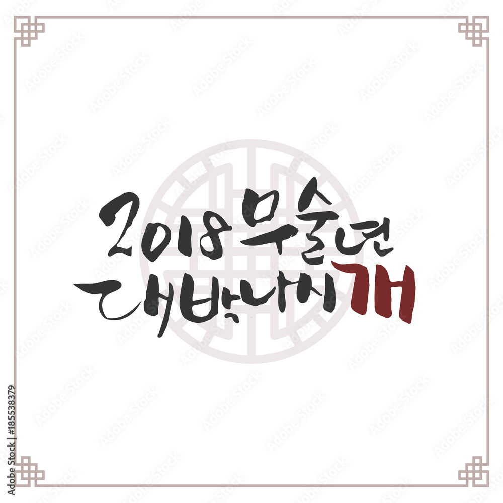 Traditional Korean New Year Calligraphy