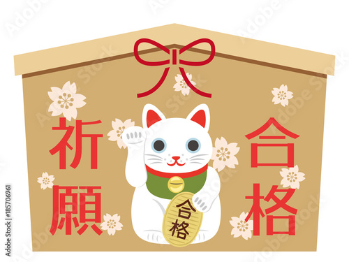 受験　合格祈願の絵馬