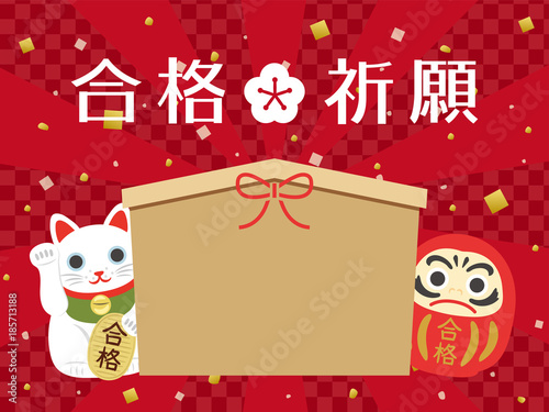 受験　合格祈願の絵馬