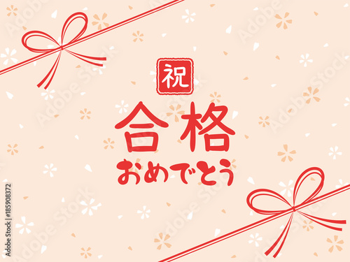 祝合格　おめでとう