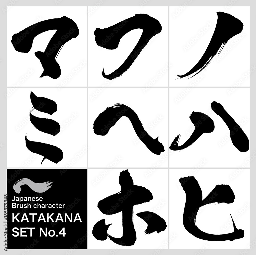 ノ ミ カタカナ 筆文字 手書き Stock Vector Adobe Stock