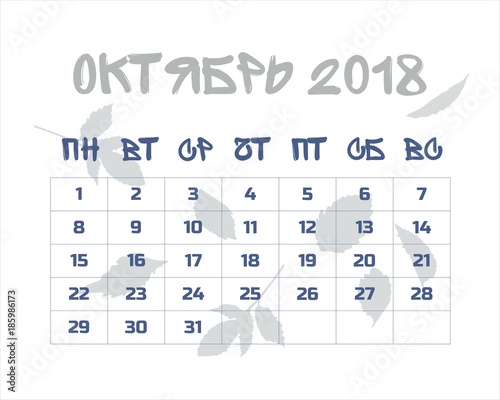 Календарь октябрь 2018 на русском языке
