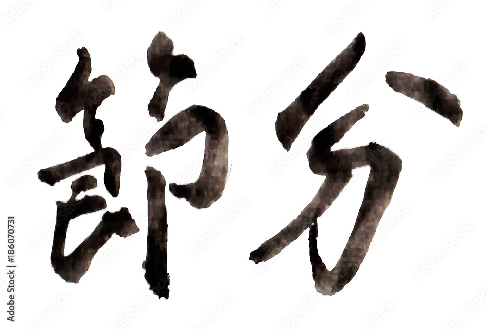 節分 文字 習字 アイコン 節分 文字 習字 アイコン