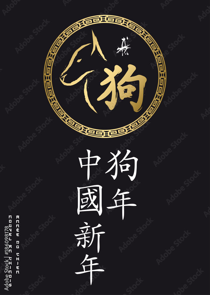 2018 - Année du Chien - Nouvel An Chinois 2018 - Année du Chien - Nouvel An Chinois
