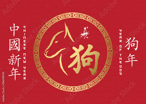 2018 - Year of the Dog - Chinese New Year