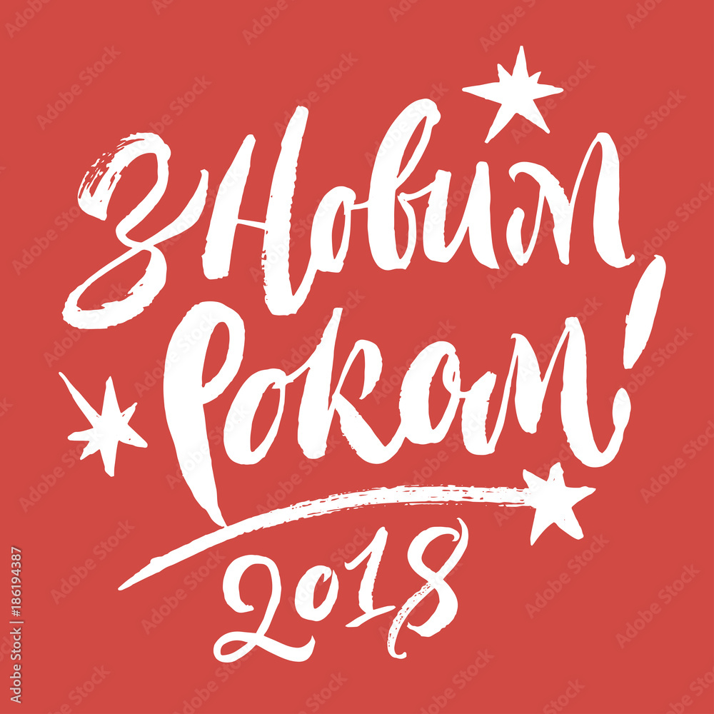 Fototapeta premium Happy New Year 2018 in Ukrainian language lettering.