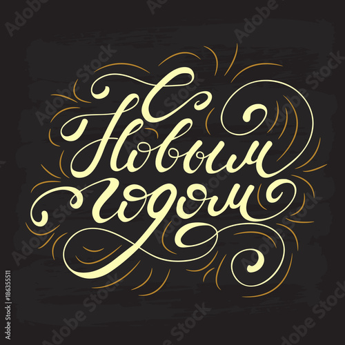 Greeting Design with lettering in Russian Language Happy New Year. Vector illustration.