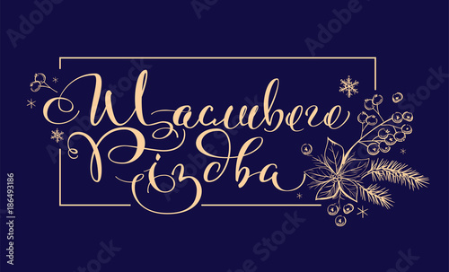 Merry Christmas text lettering translation from Ukrainian