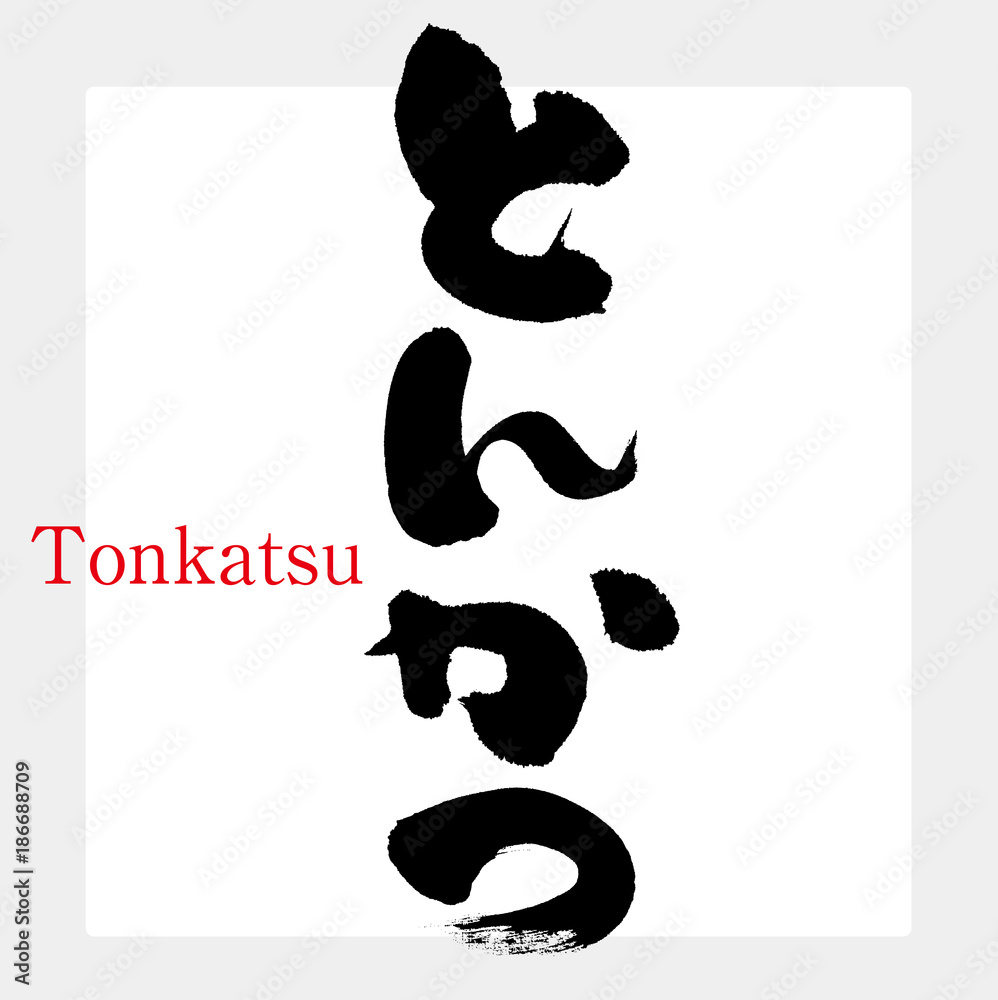 Fototapeta premium とんかつ（筆文字・手書き）