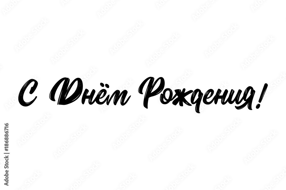 Happy Birthday russian card. Beautiful greeting poster banner lettering calligraphy inscription. Holiday phrase black text. Hand drawn design element. Handwritten modern brush background isolated, Happy Birthday russian card. Beautiful greeting poster banner lettering calligraphy inscription. Holiday phrase black text. Hand drawn design element. Handwritten modern brush background isolated,
