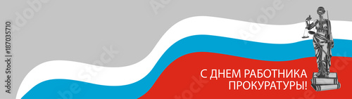 С Днем работника прокуратуры