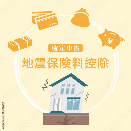 確定申告　地震保険料控除