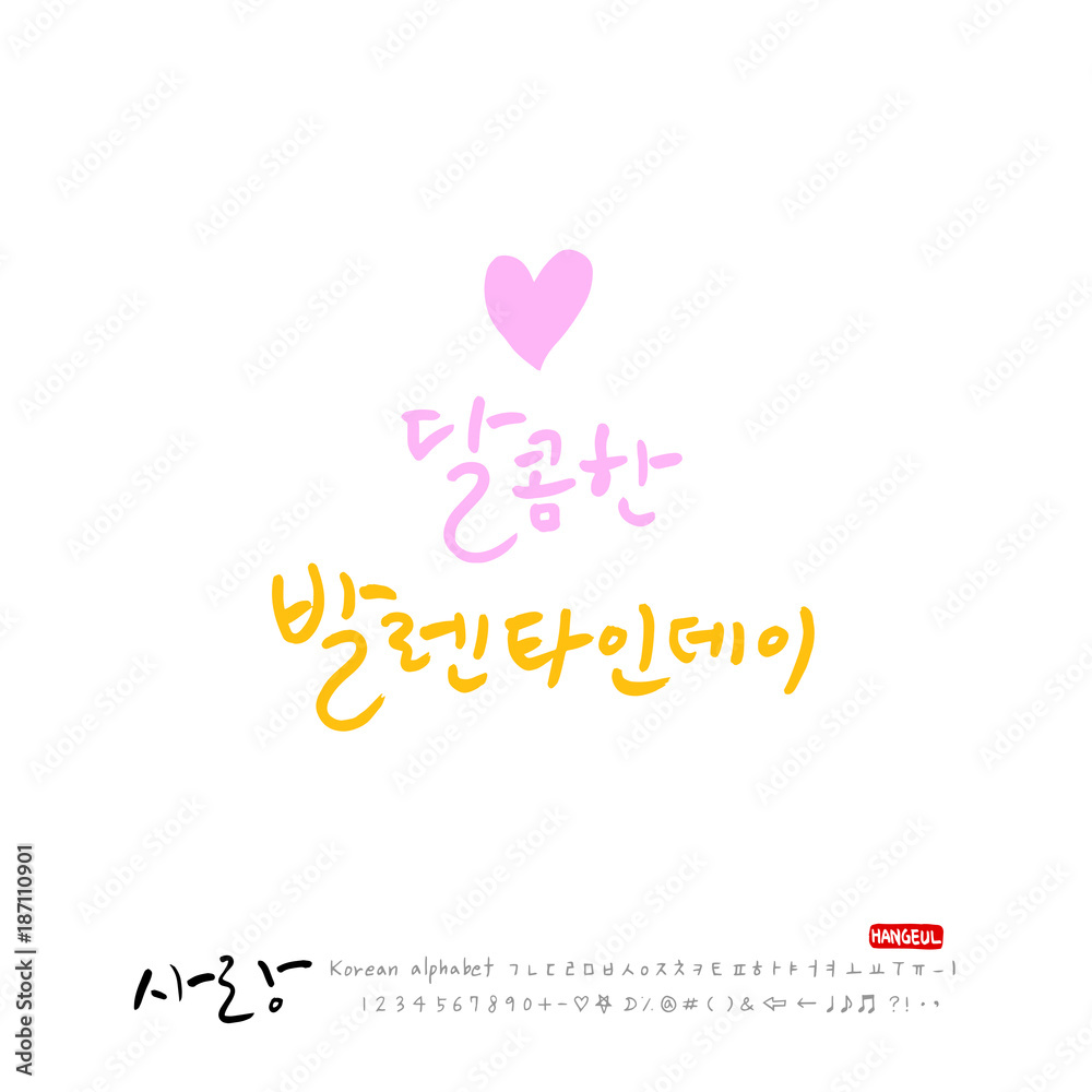 사랑합니다 / 한글 서예 디자인 사랑합니다 / 한글 서예 디자인