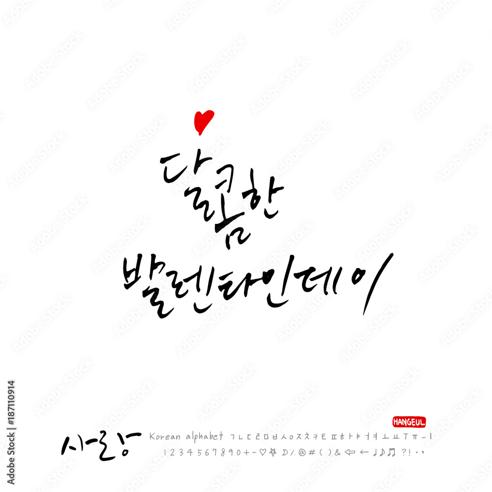 사랑합니다 / 한글 서예 디자인