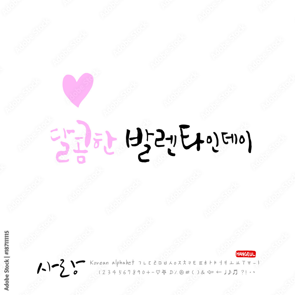 사랑합니다 / 한글 서예 디자인 사랑합니다 / 한글 서예 디자인