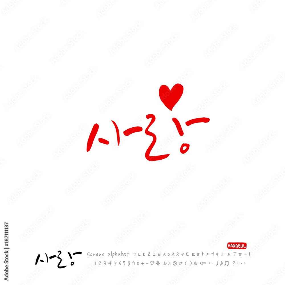 사랑합니다 / 한글 캘리그라피 디자인 사랑합니다 / 한글 캘리그라피 디자인